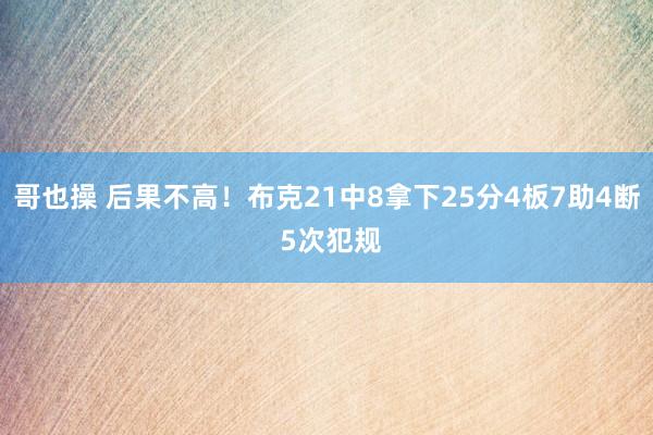 哥也操 后果不高！布克21中8拿下25分4板7助4断 5次犯规