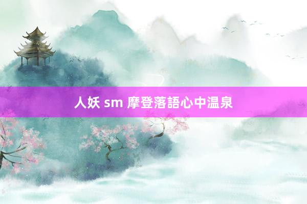 人妖 sm 摩登落語心中温泉