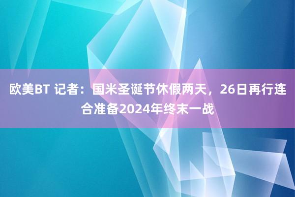 欧美BT 记者：国米圣诞节休假两天，26日再行连合准备2024年终末一战